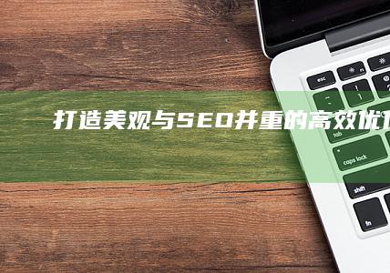 打造美观与SEO并重的高效优化网站